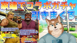 【クレサガ】懐かしの家建てコラボ！！絶対確保！！