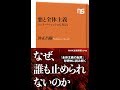 【紹介】悪と全体主義 ハンナ・アーレントから考える NHK出版新書 （仲正 昌樹）
