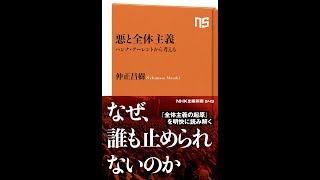 【紹介】悪と全体主義 ハンナ・アーレントから考える NHK出版新書 （仲正 昌樹）