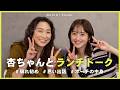 【杏ちゃんコラボ】ゆるっとランチしながら、とことん語り尽くすママ会&amp;女子会🍔ずっと気になっていたポーチの中身も見せてもらった♡