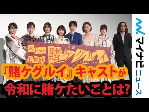 浜辺美波・元乃木坂46・伊藤万理華ら『映画 賭ケグルイ』キャストが令和に賭ケたいことを告白 公開初日舞台挨拶