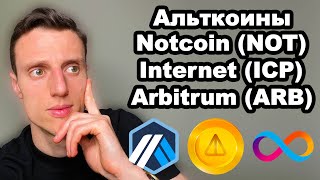 Альткоины 2024. Когда я куплю Notcoin. NOT прогноз. Криптовалюта ICP обзор. Arbitrum (ARB) прогноз.