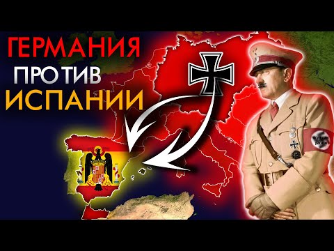 Почему Германия НЕ напала на Испанию во Второй Мировой ?