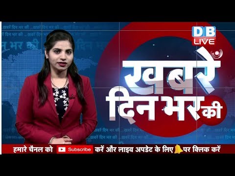4 April 2019 |दिनभर की बड़ी ख़बरें | Today's News Bulletin | Hindi News India |Top News | #DBLIVE thumbnail