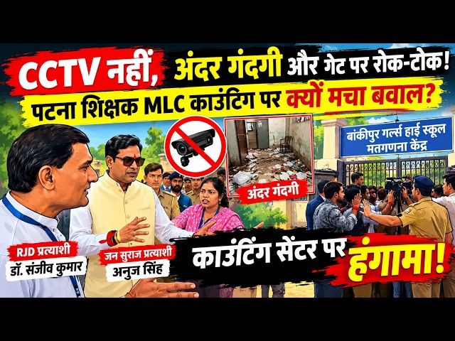 MLC चुनाव में धांधली की आशंका? Sanjiv Kumar और Anuj Singh ने खोला मोर्चा!