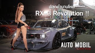 Auto Mobil Racing Cars ep.66: ปลุกตำนานโหด Rx-3 Revolution