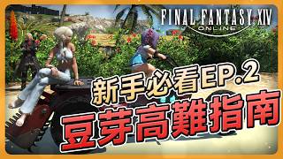 [FF14] High-End Content Beginner Q&A (Part 2) 🛠️ Mastering Party Finder Codes & Etiquette! Unlock...