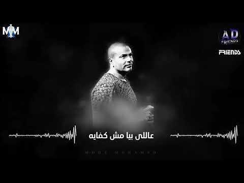 حالات واتس عمرو دياب ومهما اقولك يحبيبي