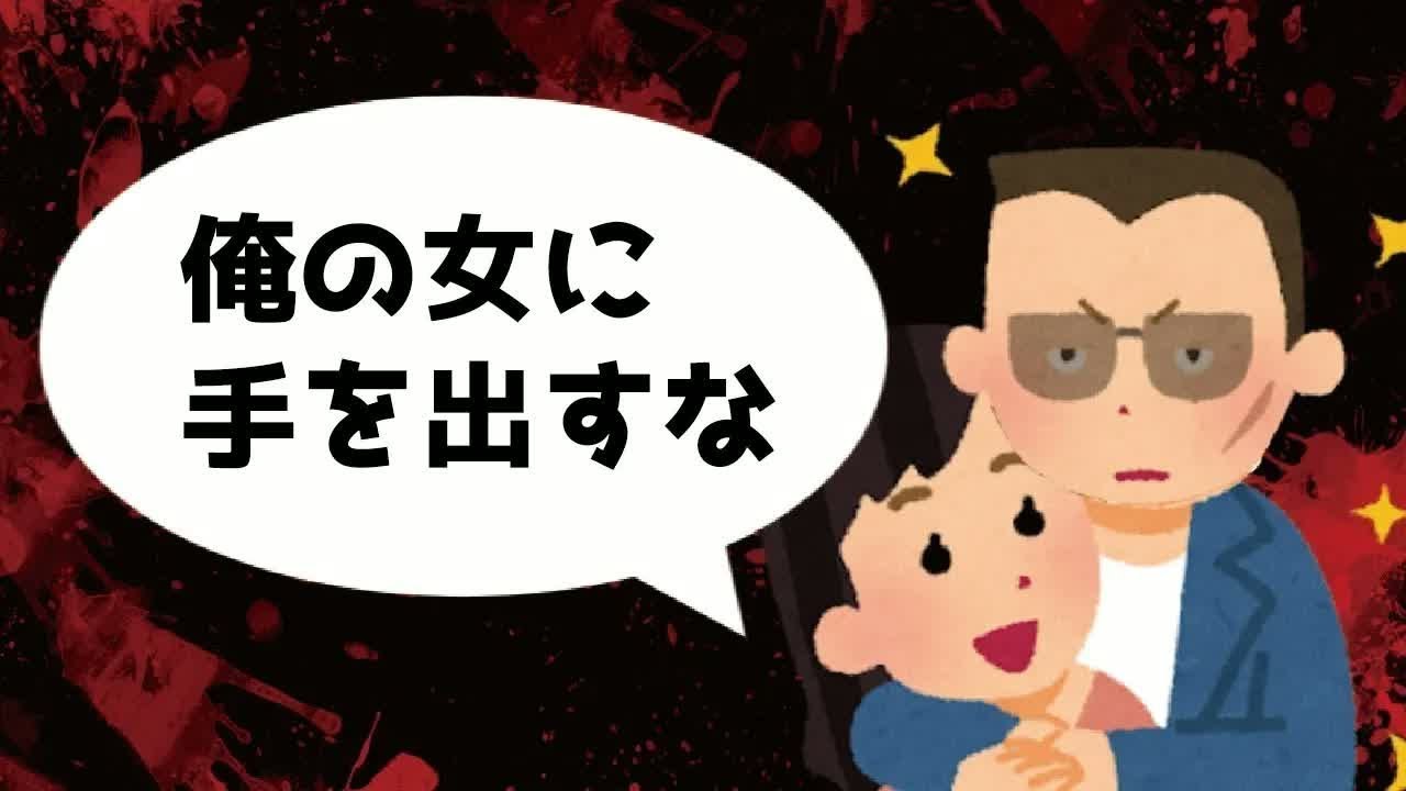 女好きのヤクザとヤクザ好きの女