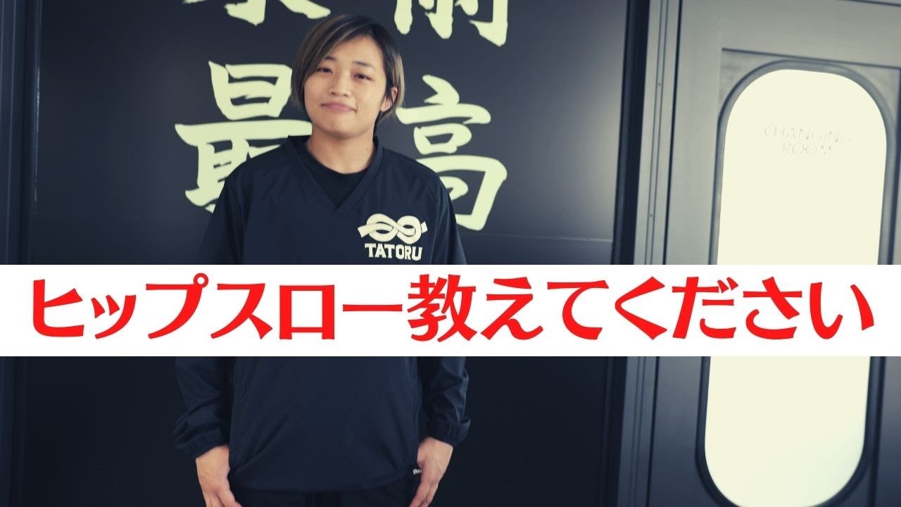 ヒップスロー教えてください【柔術テクニック】