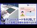 【実演動画】マイナンバーカードを使ってコンビニ交付で住民票の写しなどを取得する方法