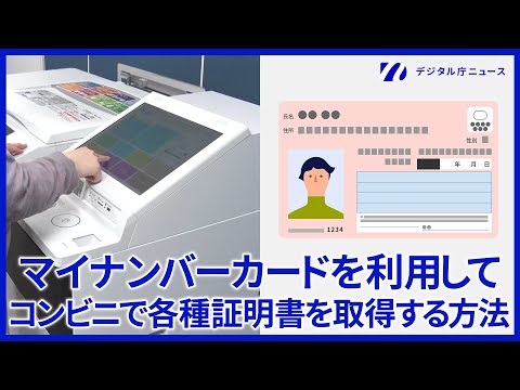 【実演動画】マイナンバーカードを使ってコンビニ交付で住民票の写しなどを取得する方法