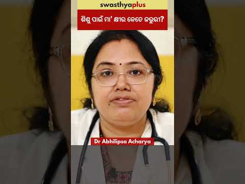 ଶିଶୁ ପାଇଁ ମା’ କ୍ଷୀର କେତେ ଜରୁରୀ? | Importance of Breastfeeding | Dr Abhilipsa Acharya | #Shorts