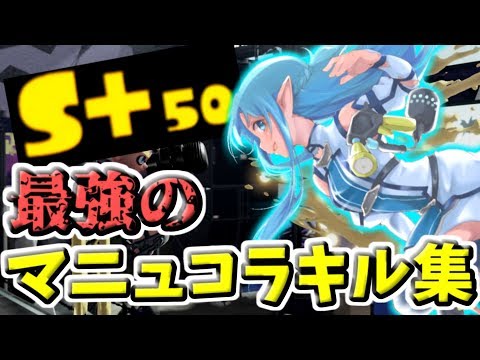 【スプラトゥーン2】最強のマニュコラキル集【S+50カンスト記念！】