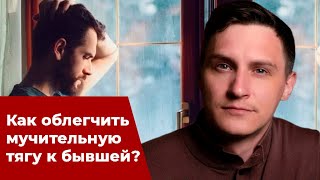 Как перестать страдать по бывшей? | Как облегчить мучительную тягу?