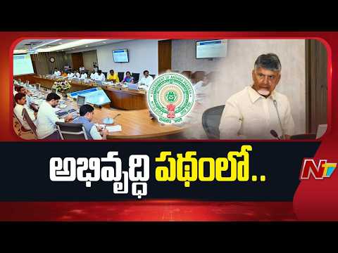 28 అంశాలకు ఏపీ మంత్రివర్గం ఆమోదం| AP Cabinet Approves 28 Key Proposals | Special Report | NTV Telugu - NTVTELUGU