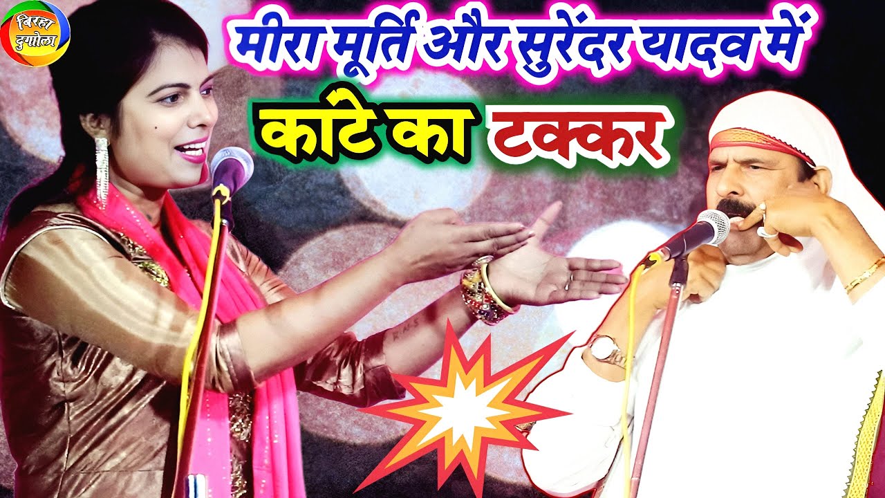 Video - मीरा मूर्ति और सुरेन्दर यादव में कांटे का टक्कर | #Mira Murti ka birha
