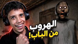 الهروب من المنزل؟ | Granny 1