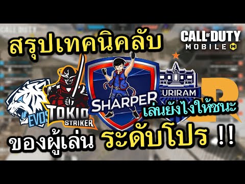 Call of Duty Mobile : EP.161 สรุปเทคนิคลับ ของผู้เล่นระดับมือโปร ที่ใครๆก็ทำตามได้ !! {CODM ไทย}