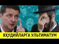 УКРАИНА КУТИЛМАГАНДА ЯХУДИЙЛАРГА УЛЬТИМАТУМ КУЙДИ