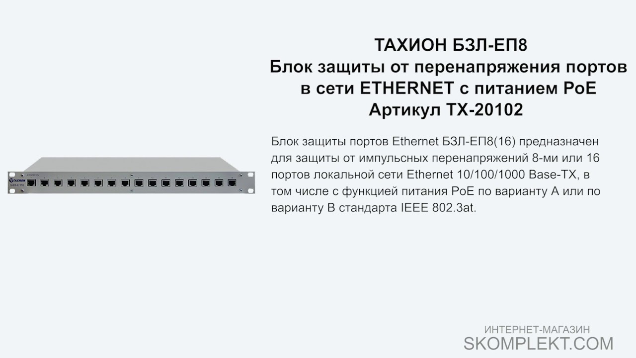 ТАХИОН БЗЛ-ЕП8 Блок защиты от перенапряжения портов в сети ETHERNET c ...