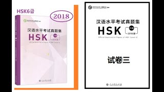 HSK6 汉语水平考试真题集六级（2018） 听力试卷三