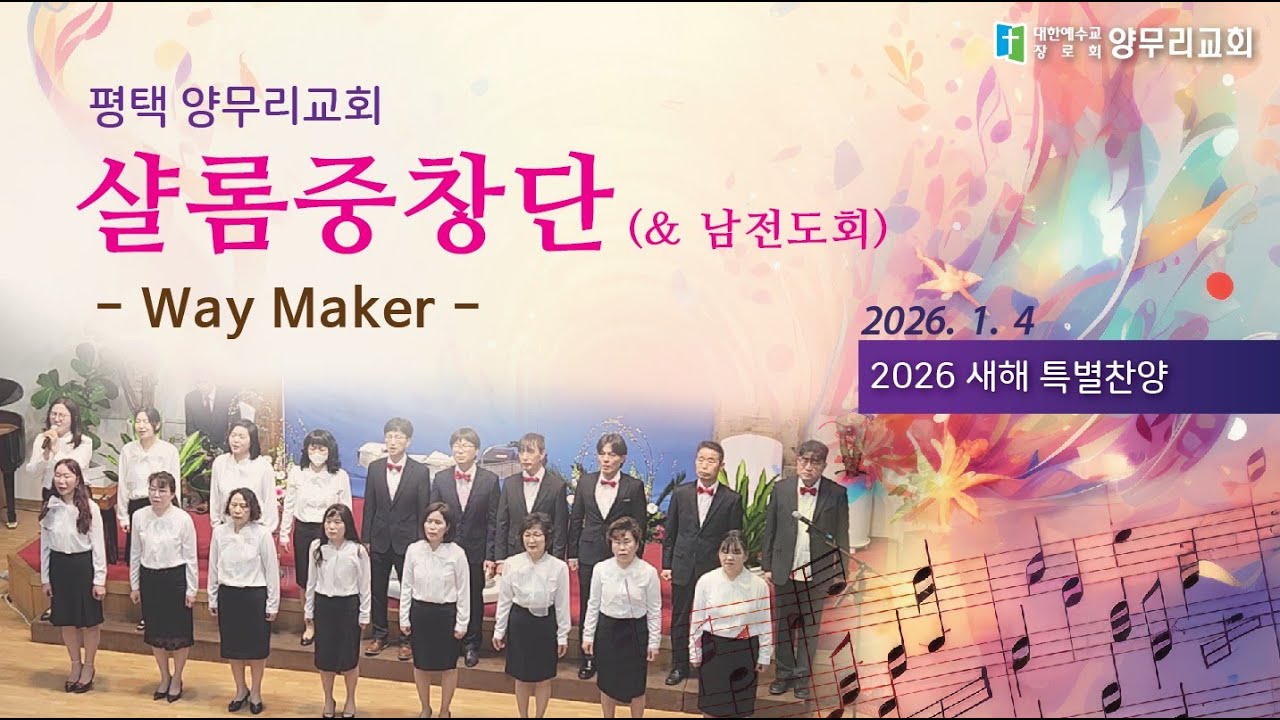 평택 양무리교회 2026 새해 특별찬양 / 샬롬 중창단&남전도회 / Way Maker / 20260104