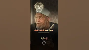 بسم الله مع الشيخ الشعراوي رحمه الله دعاء جميل جدا 