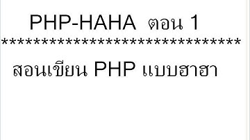 สอน PHP แบบฮาๆ ตอน 1 ติดตั้งโปรแกรมพร้อมใช้งานเบื้องต้น