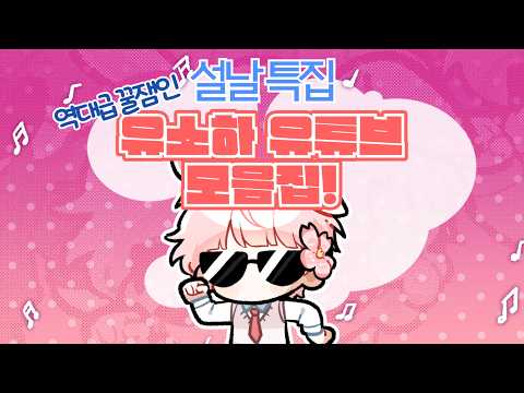 [설날 특집] 유소하 유튜브 몰아보기!
