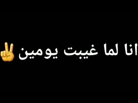 حاله واتس انا لما غبت يومين جديده