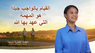 شهادات اختبارية مسيحية، الحلقة 458: القيام بالواجب جيدًا هو المهمة التي عهد بها الله (دبلجة عربية)