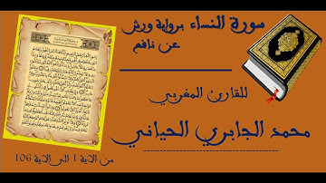 سورة النساء  /  للقارئ المغربي محمد الجابري الحياني