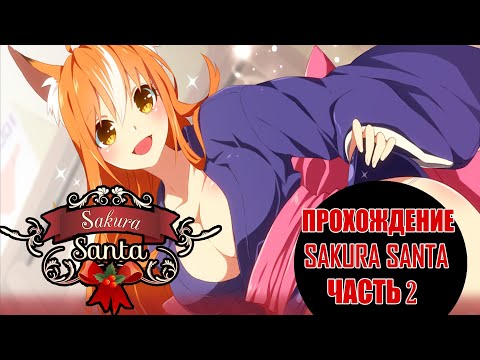 Sakura Santa#2 - Лисичка и магазин белья(Новогоднее прохождение)