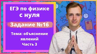 картинка: Задание 16 ЕГЭ по физике. Объяснение явлений. Часть 3