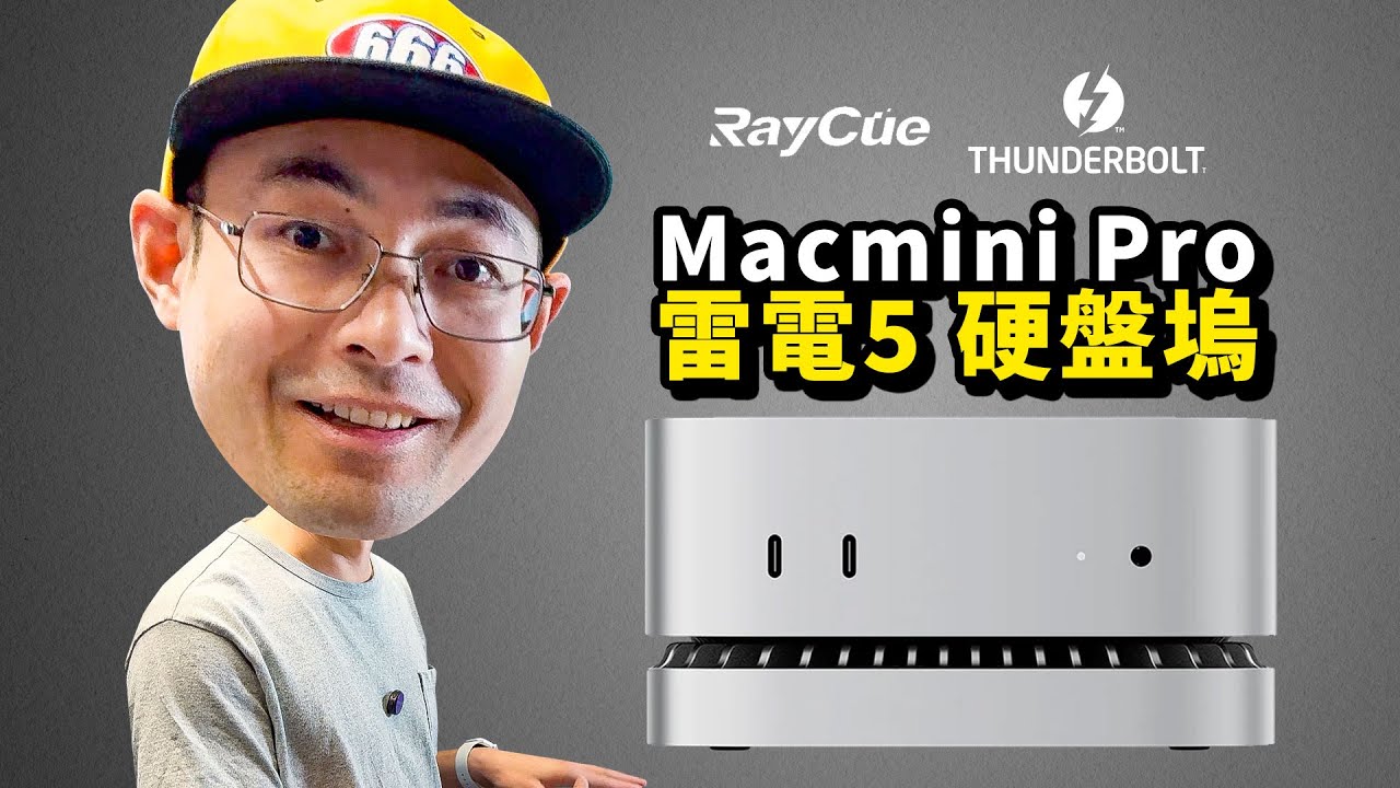 MacMini M4硬盘扩容最佳搭档！Raycue雷电5硬盘坞