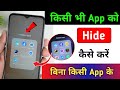 app ko hide kaise kara | App hide kaise kare | app hiding kaise kara | hide  app 2026