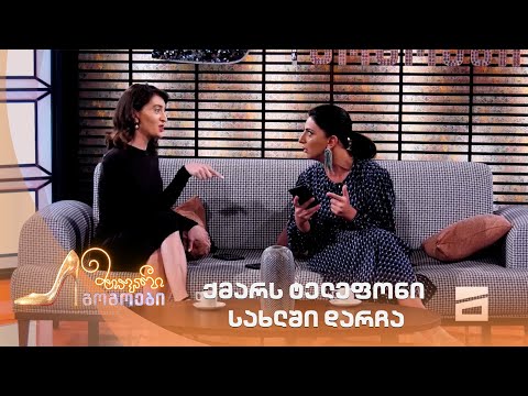 ქმარს ტელეფონი სახლში დარჩა მთავარი გოგოები 