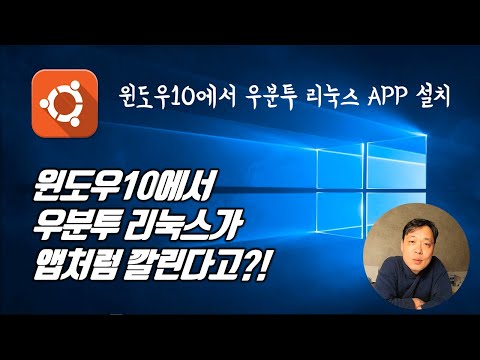 윈도우10에서 우분투 리눅스 APP 설치 개발 환경 구성 