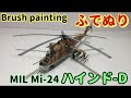 【筆塗りプラモ】ミル Mil-24 ハインド-D 1:72 (MIL Mil-24 HIND-D : Brush Painting)