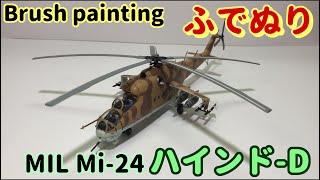 【筆塗りプラモ】ミル Mil-24 ハインド-D 1:72 (MIL Mil-24 HIND-D  : Brush Painting)