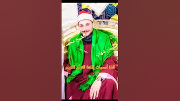 الشيخ محمد سليمان شهاب تلاوه قرانيه مباركه مقدمه من قناه امسيت اذاعه القران الكريم