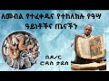 የማይበሉና የሚበሉ የዓሣ ዝርያዎች የቶቹ ናቸው? የሚያመጡትስ ከባድ የጤና ችግር