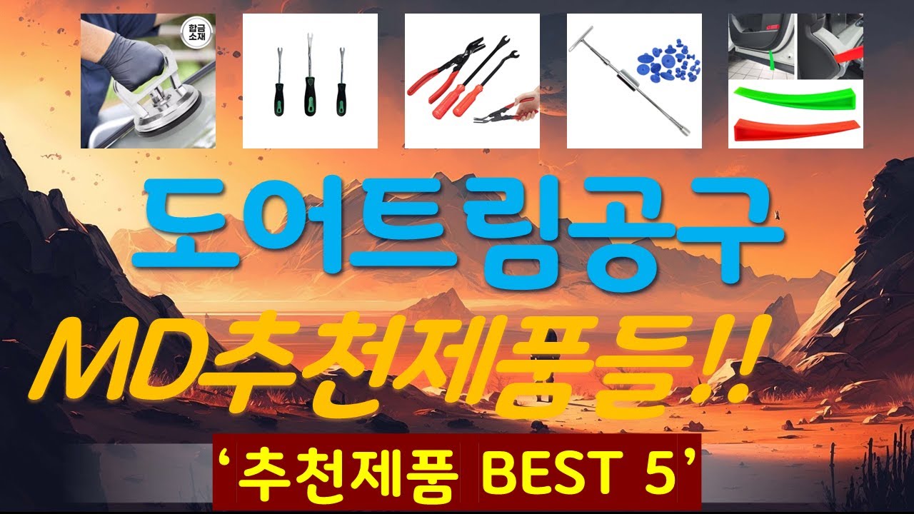 도어트림공구 추천, 요즘 이거 산다던데 가성비 TOP5