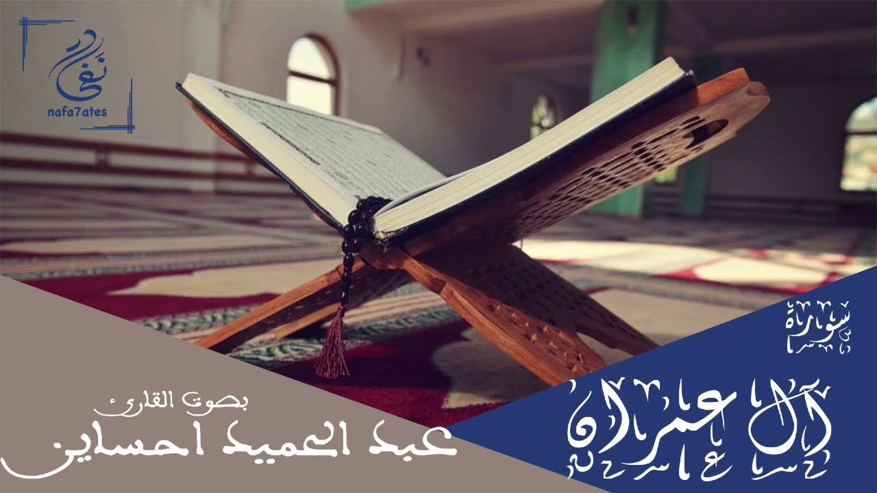 سورة آل عمران بصوت عبد الحميد احساين تلاوة مغربية بدون إعلانات