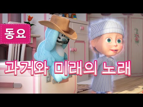 마샤와 곰 👱‍♀️🐻 노래 🎼 과거와 미래의 노래 🎄 크리스마스 캐럴 (<strong>제61회</strong>) ❄⏳ Masha and the Bear