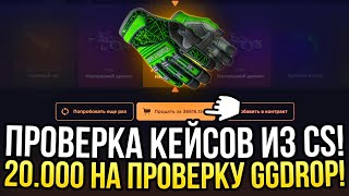 20.000 на ПРОВЕРКУ КЕЙСОВ ИЗ CS на GGDROP! ДОРОГОЙ ОПЕНКЕЙС НА ГГДРОП!