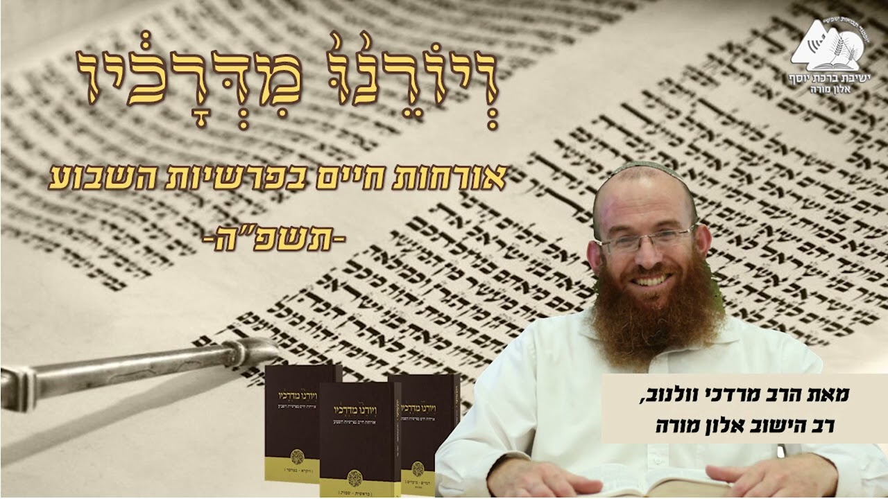 האדם מחפש משמעות | פרשת ויחי | ויורנו מדרכיו תשפ"ה | הרב מרדכי וולנוב | 13