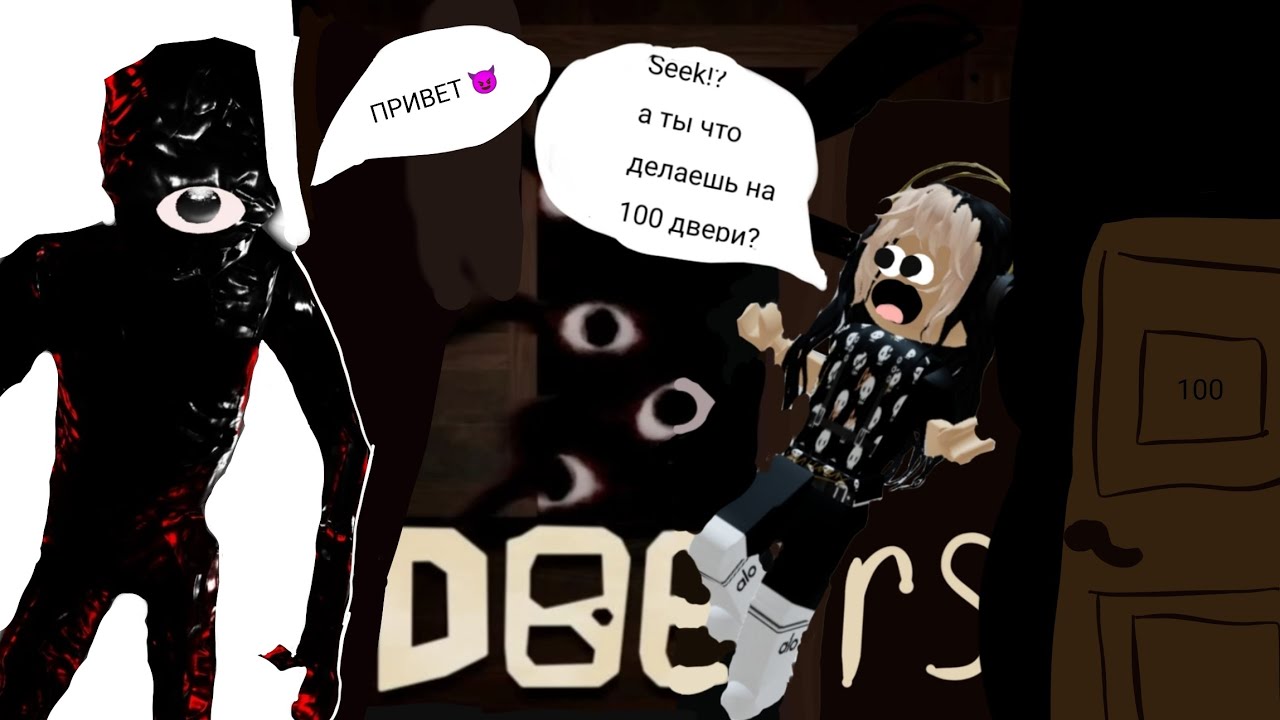 побег от сика в роблокс doors ! seek достал меня на 100 двери!? 🤯😈