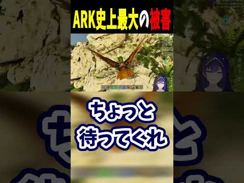 【ARK】ARK史上最大の被害【神咲カゲロウ/Kanzaki_Kagerou】#vtuber #ark  #shorts